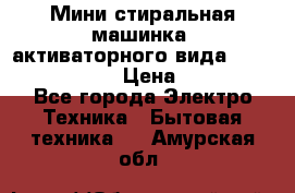  Мини стиральная машинка, активаторного вида “RAKS RL-1000“  › Цена ­ 2 500 - Все города Электро-Техника » Бытовая техника   . Амурская обл.